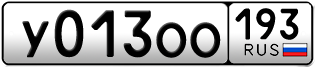 Переоформление красивых гос номеров У013ОО 193за 120000руб
