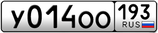 Переоформление красивых гос номеров У014ОО 193за 45000руб