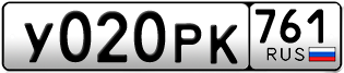 Переоформление красивых гос номеров У020РК 761за 55000руб