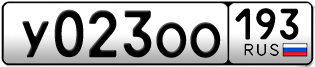 Переоформление красивых гос номеров У023ОО 193за 130000руб