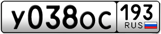 Переоформление красивых гос номеров У038ОС 193за 50000руб