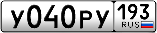 Переоформление красивых гос номеров У040РУ 193за 120000руб
