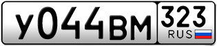 Переоформление красивых гос номеров У044ВМ 323за 65000руб