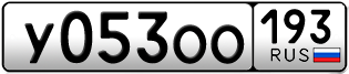 Переоформление красивых гос номеров У053ОО 193за 40000руб