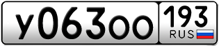 Переоформление красивых гос номеров У063ОО 193за 80000руб