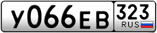 Переоформление красивых гос номеров У066ЕВ 323за 55000руб