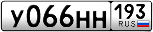 Переоформление красивых гос номеров У066НН 193за 70000руб