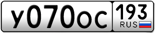 Переоформление красивых гос номеров У070ОС 193за 120000руб