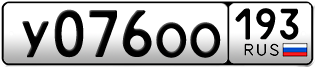 Переоформление красивых гос номеров У076ОО 193за 40000руб