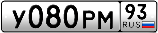 Переоформление красивых гос номеров У080РМ 93за 120000руб