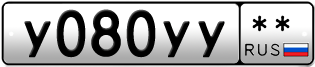 Покупка гос номера Y080YY--