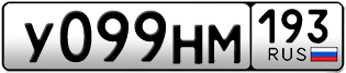 Переоформление красивых гос номеров У099НМ 193за 70000руб