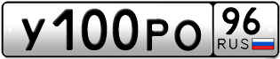 Переоформление красивых гос номеров У100РО 96за 150000руб