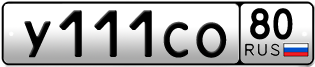 Покупка гос номера Y111CO80
