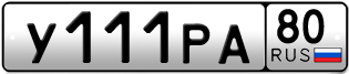 Покупка гос номера Y111PA80