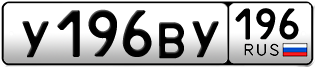 Переоформление красивых гос номеров У196ВУ 196за 165000руб