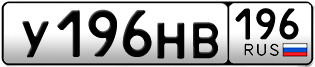 Переоформление красивых гос номеров У196НВ 196за 110000руб