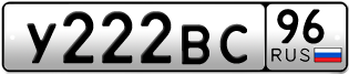 Переоформление красивых гос номеров У222ВС 96за 195000руб