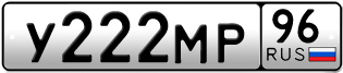 Переоформление красивых гос номеров У222МР 96за 260000руб