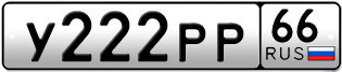 Переоформление красивых гос номеров У222РР 66за 280000руб