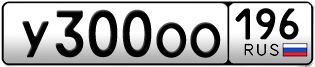 Переоформление красивых гос номеров У300ОО 196за 195000руб