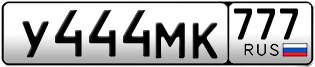 Переоформление красивых гос номеров У444МК 777за 550000руб