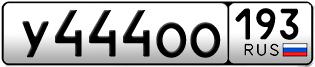 Переоформление красивых гос номеров У444ОО 193за 380000руб