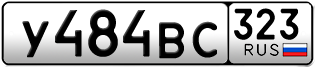 Переоформление красивых гос номеров У484ВС 323за 35000руб