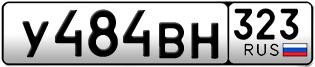 Переоформление красивых гос номеров У484ВН 323за 55000руб