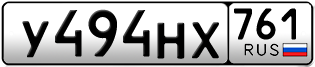 Переоформление красивых гос номеров У494НХ 761за 25000руб