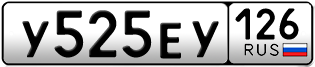 Покупка гос номера Y525EY126