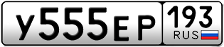Переоформление красивых гос номеров У555ЕР 193за 320000руб