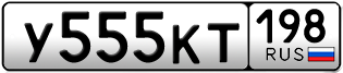 Переоформление красивых гос номеров У555КТ 198за 200000руб