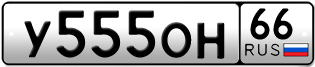 Переоформление красивых гос номеров У555ОН 66за 350000руб