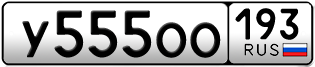 Переоформление красивых гос номеров У555ОО 193за 420000руб