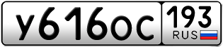 Переоформление красивых гос номеров У616ОС 193за 55000руб