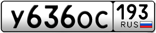 Переоформление красивых гос номеров У636ОС 193за 55000руб