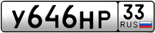 Переоформление красивых гос номеров У646НР 33за 25000руб