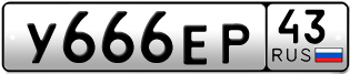 Переоформление красивых гос номеров У666ЕР 43за 220000руб