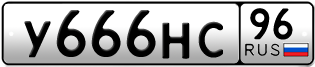 Переоформление красивых гос номеров У666НС 96за 240000руб
