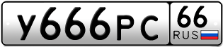 Переоформление красивых гос номеров У666РС 66за 1300000руб