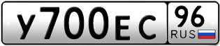 Переоформление красивых гос номеров У700ЕС 96за 170000руб