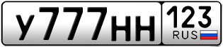 Переоформление красивых гос номеров У777НН 123за 870000руб