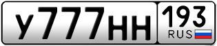 Переоформление красивых гос номеров У777НН 193за 1100000руб