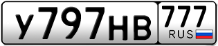 Переоформление красивых гос номеров У797НВ 777за 250000руб