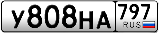 Переоформление красивых гос номеров У808НА 797за 150000руб