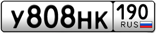 Переоформление красивых гос номеров У808НК 190за 150000руб