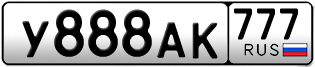 Переоформление красивых гос номеров У888АК 777за 1100000руб