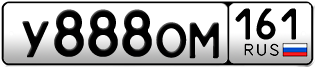 Переоформление красивых гос номеров У888ОМ 161за 430000руб