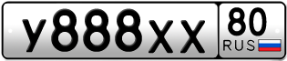 Покупка гос номера Y888XX80
